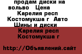 продам диски на вольво › Цена ­ 4 000 - Карелия респ., Костомукша г. Авто » Шины и диски   . Карелия респ.,Костомукша г.